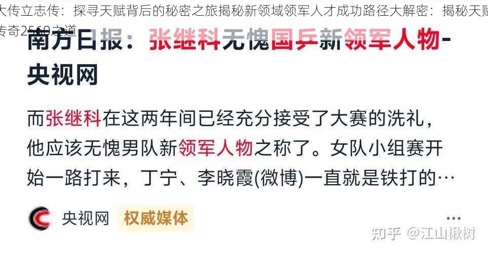 大传立志传：探寻天赋背后的秘密之旅揭秘新领域领军人才成功路径大解密：揭秘天赋传奇2560之道