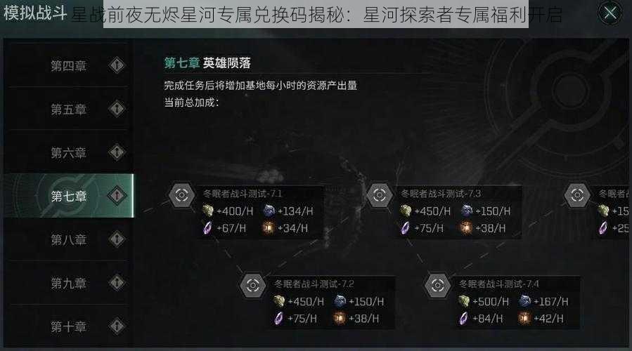 星战前夜无烬星河专属兑换码揭秘：星河探索者专属福利开启