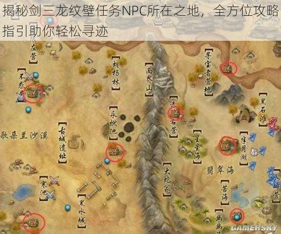 揭秘剑三龙纹壁任务NPC所在之地，全方位攻略指引助你轻松寻迹