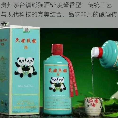 贵州茅台镇熊猫酒53度酱香型：传统工艺与现代科技的完美结合，品味非凡的酿酒传奇