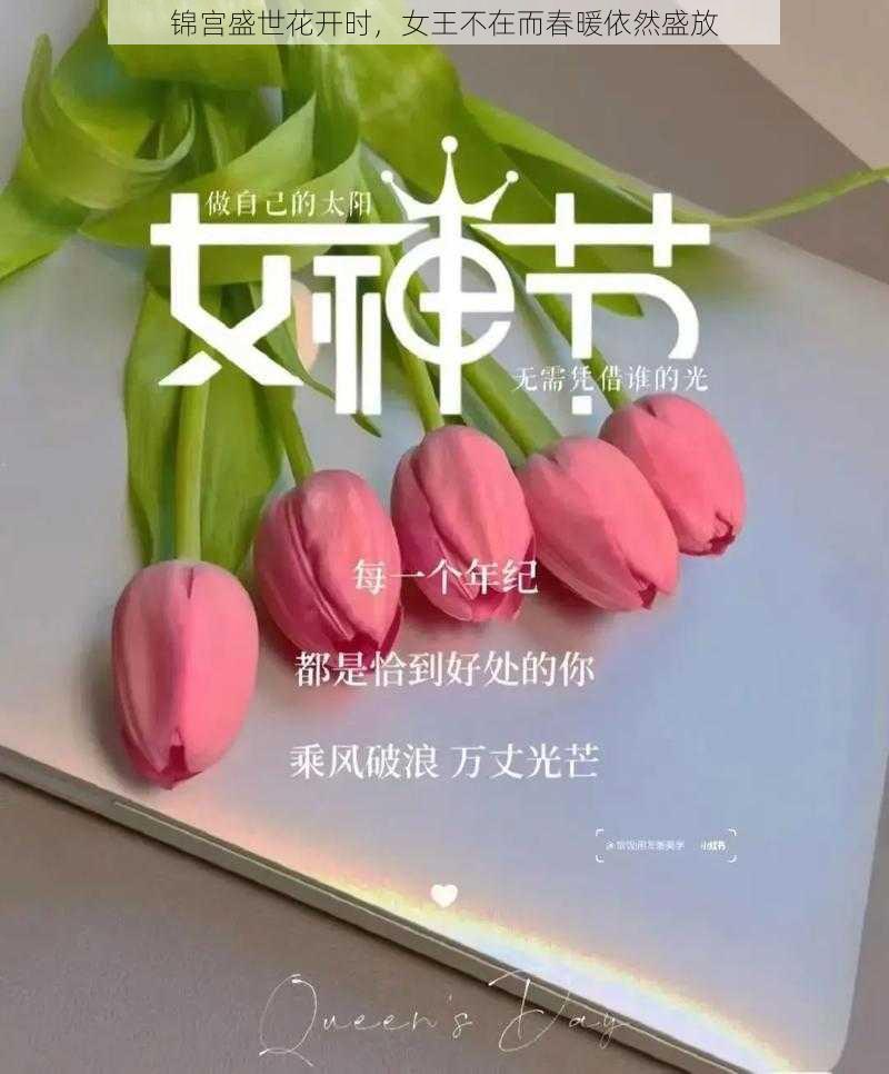 锦宫盛世花开时，女王不在而春暖依然盛放