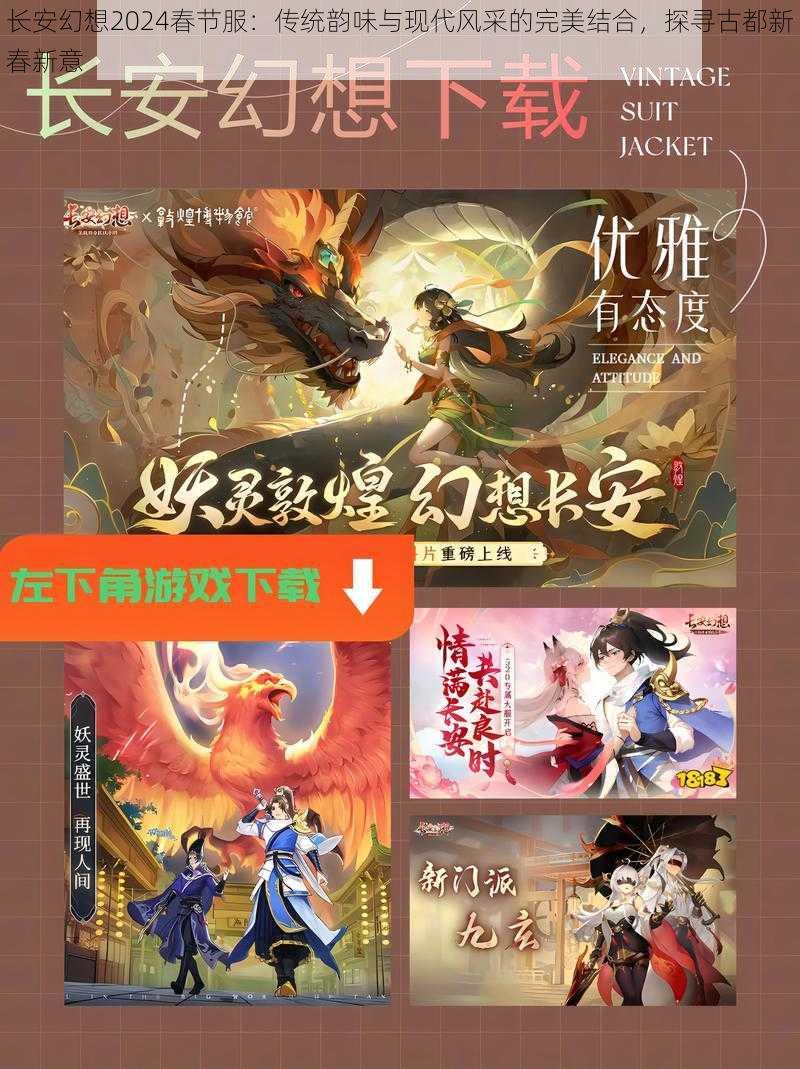 长安幻想2024春节服：传统韵味与现代风采的完美结合，探寻古都新春新意