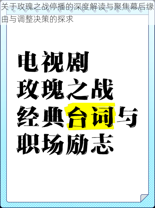 关于玫瑰之战停播的深度解读与聚焦幕后缘由与调整决策的探求