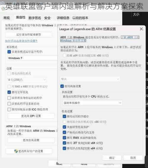 英雄联盟客户端闪退解析与解决方案探索