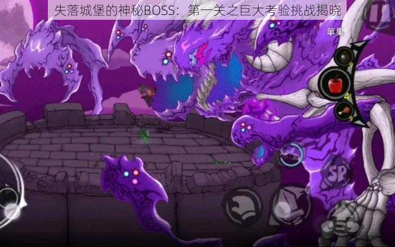 失落城堡的神秘BOSS：第一关之巨大考验挑战揭晓