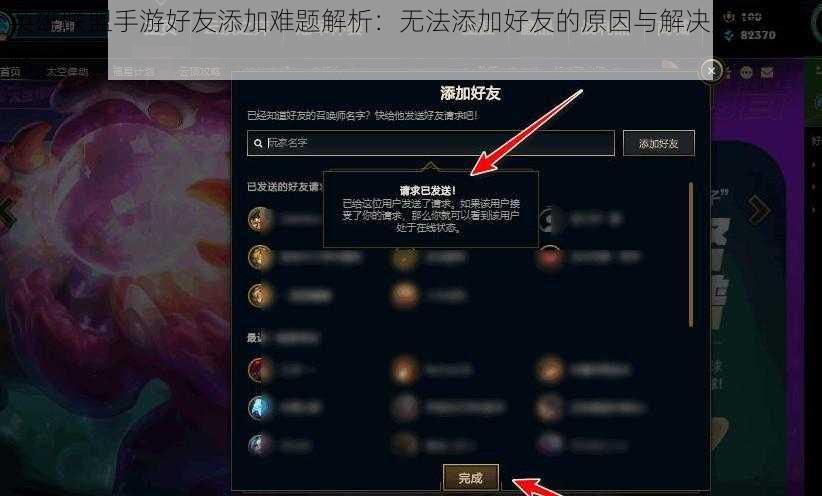 英雄联盟手游好友添加难题解析：无法添加好友的原因与解决方案全攻略