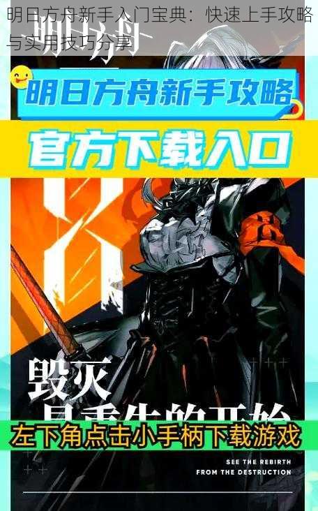 明日方舟新手入门宝典：快速上手攻略与实用技巧分享