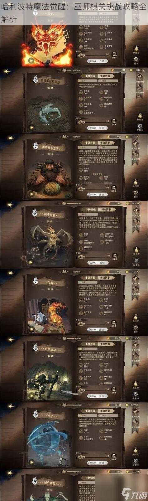 哈利波特魔法觉醒：巫师棋关挑战攻略全解析