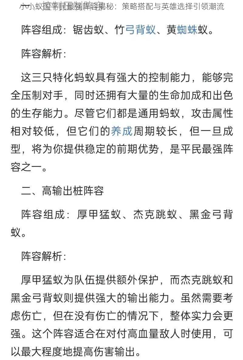 小小蚁国平民最强阵容揭秘：策略搭配与英雄选择引领潮流