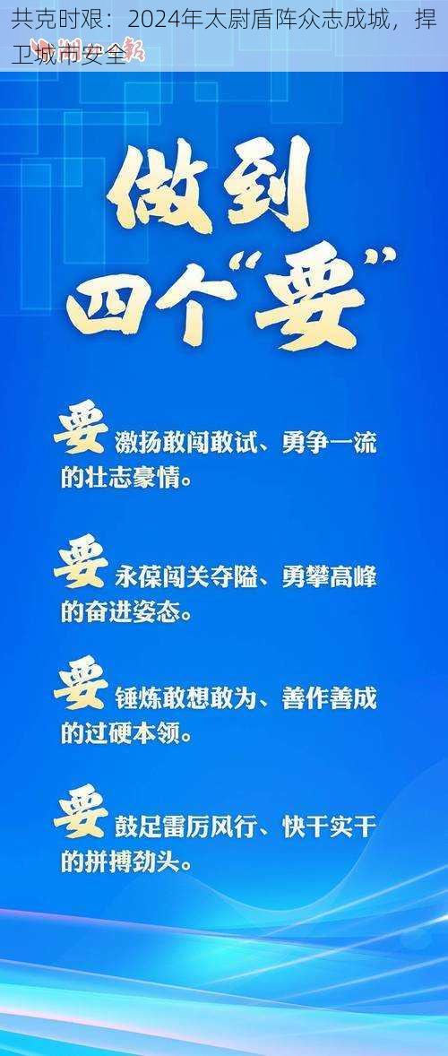 共克时艰：2024年太尉盾阵众志成城，捍卫城市安全