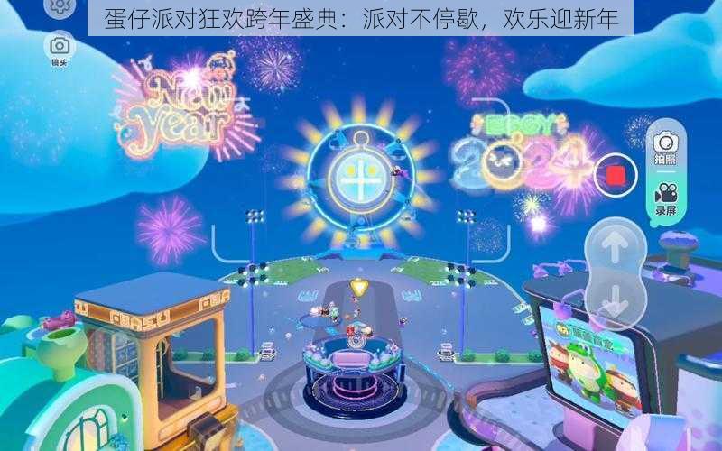 蛋仔派对狂欢跨年盛典：派对不停歇，欢乐迎新年