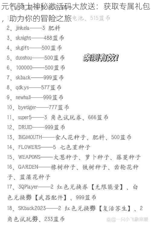 元气骑士神秘激活码大放送：获取专属礼包，助力你的冒险之旅