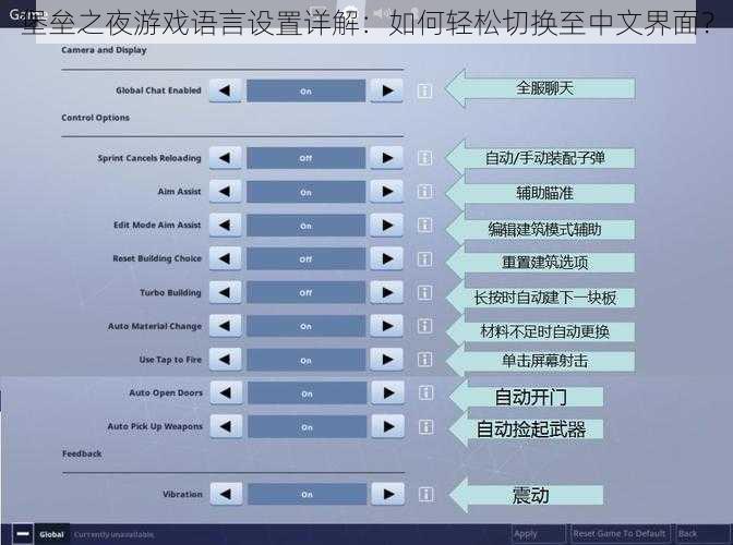 堡垒之夜游戏语言设置详解：如何轻松切换至中文界面？