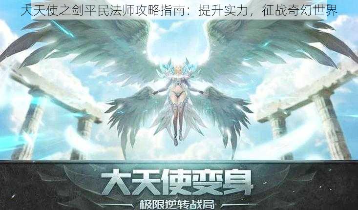 大天使之剑平民法师攻略指南：提升实力，征战奇幻世界