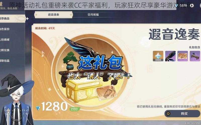 原神活动礼包重磅来袭CC平家福利，玩家狂欢尽享豪华游戏礼包