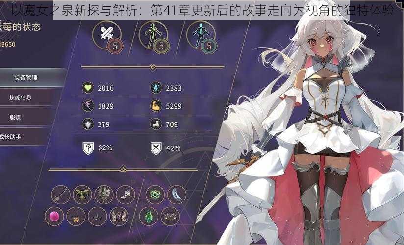 以魔女之泉新探与解析：第41章更新后的故事走向为视角的独特体验