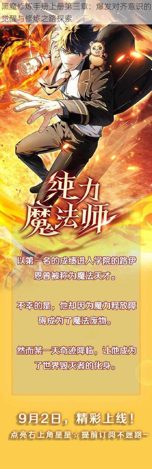 黑魔修炼手册上册第三章：爆发对齐意识的觉醒与修炼之路探索