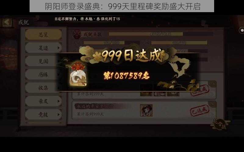 阴阳师登录盛典：999天里程碑奖励盛大开启