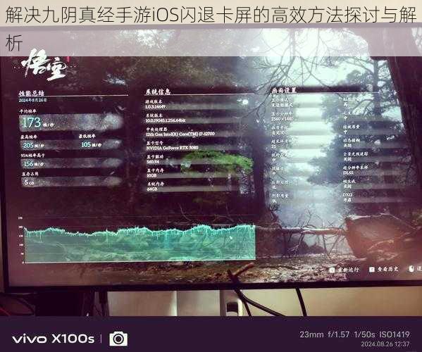 解决九阴真经手游iOS闪退卡屏的高效方法探讨与解析