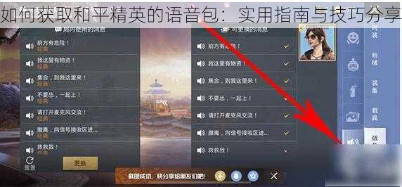 如何获取和平精英的语音包：实用指南与技巧分享
