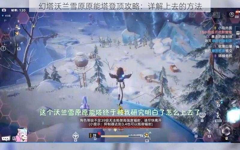 幻塔沃兰雪原原能塔登顶攻略：详解上去的方法