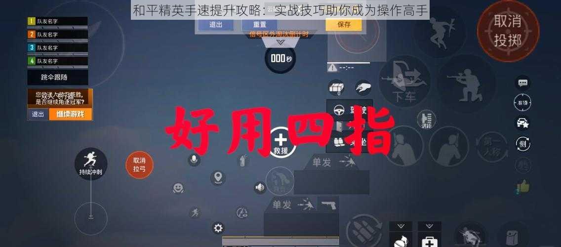 和平精英手速提升攻略：实战技巧助你成为操作高手