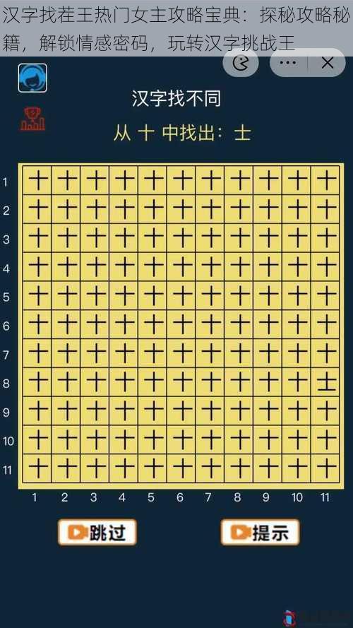 汉字找茬王热门女主攻略宝典：探秘攻略秘籍，解锁情感密码，玩转汉字挑战王