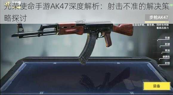 光荣使命手游AK47深度解析：射击不准的解决策略探讨