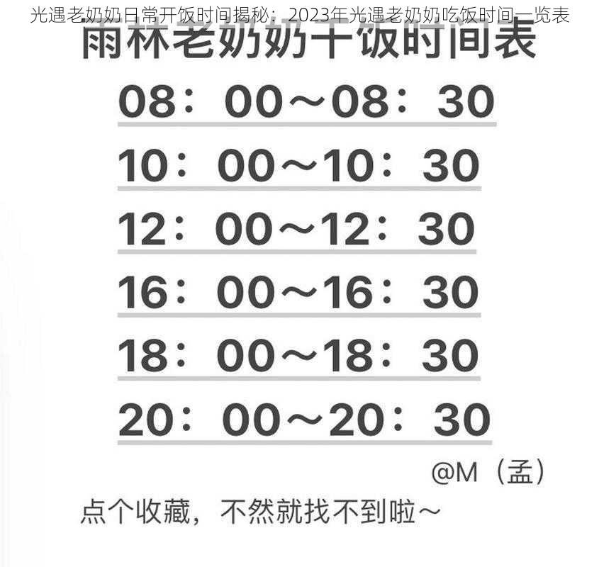 光遇老奶奶日常开饭时间揭秘：2023年光遇老奶奶吃饭时间一览表