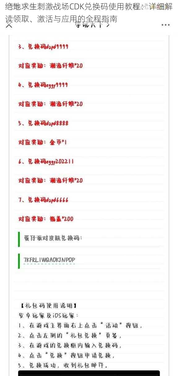 绝地求生刺激战场CDK兑换码使用教程：详细解读领取、激活与应用的全程指南