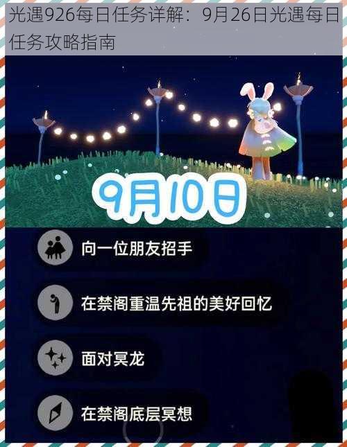 光遇926每日任务详解：9月26日光遇每日任务攻略指南