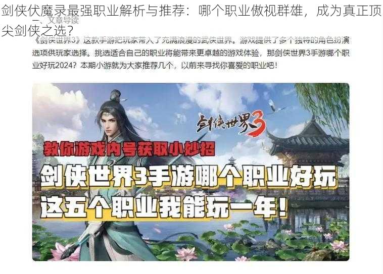 剑侠伏魔录最强职业解析与推荐：哪个职业傲视群雄，成为真正顶尖剑侠之选？