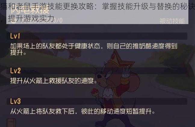 猫和老鼠手游技能更换攻略：掌握技能升级与替换的秘诀，提升游戏实力