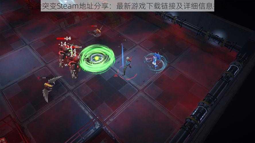 合金突变Steam地址分享：最新游戏下载链接及详细信息揭秘