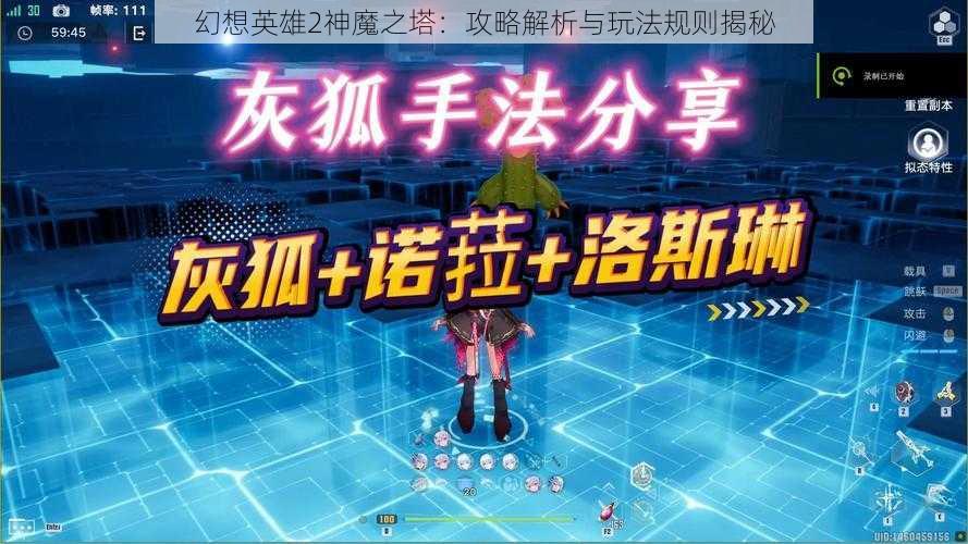 幻想英雄2神魔之塔：攻略解析与玩法规则揭秘