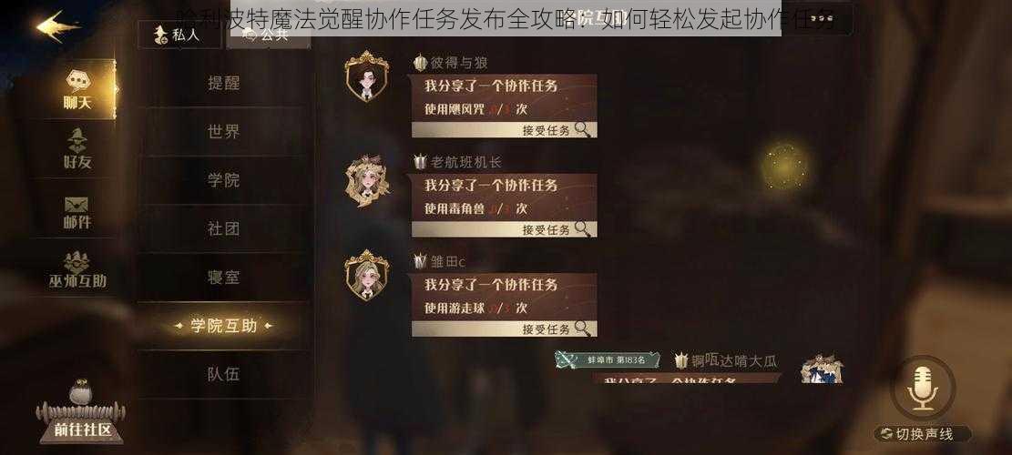 哈利波特魔法觉醒协作任务发布全攻略：如何轻松发起协作任务