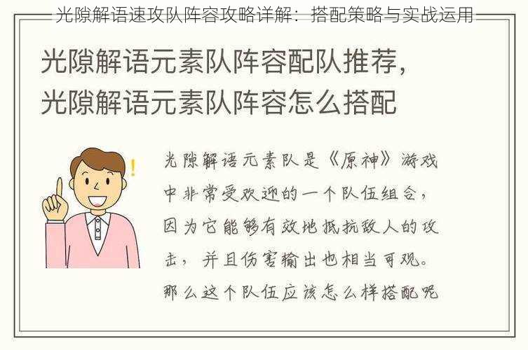 光隙解语速攻队阵容攻略详解：搭配策略与实战运用