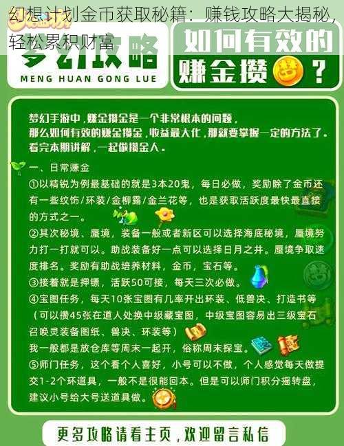 幻想计划金币获取秘籍：赚钱攻略大揭秘，轻松累积财富