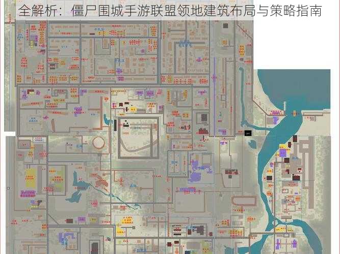 全解析：僵尸围城手游联盟领地建筑布局与策略指南