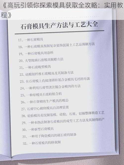 《高玩引领你探索模具获取全攻略：实用教程》