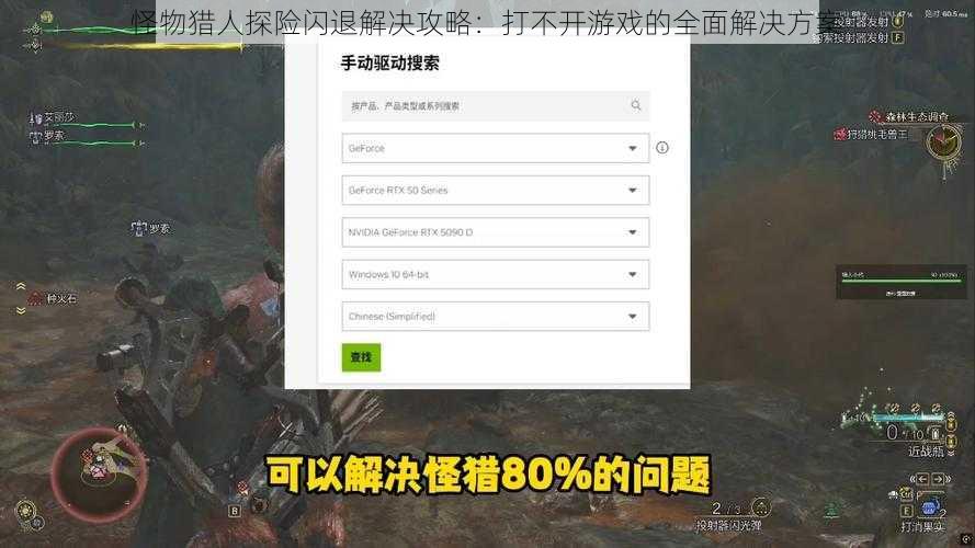 怪物猎人探险闪退解决攻略：打不开游戏的全面解决方案