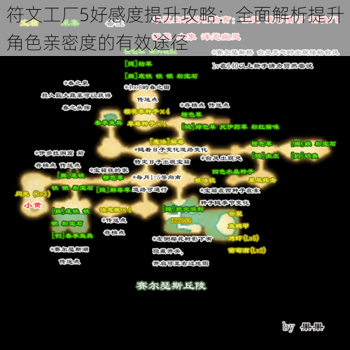 符文工厂5好感度提升攻略：全面解析提升角色亲密度的有效途径