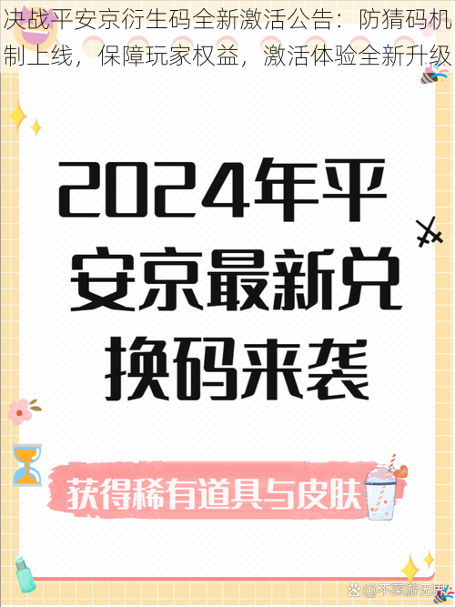 决战平安京衍生码全新激活公告：防猜码机制上线，保障玩家权益，激活体验全新升级