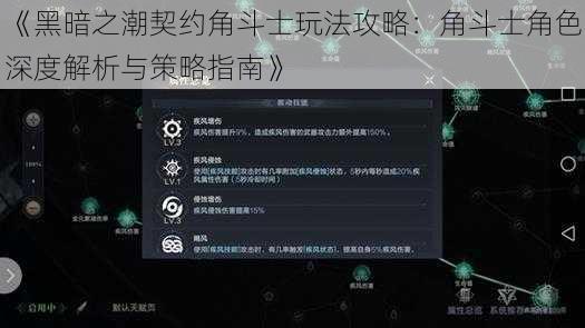 《黑暗之潮契约角斗士玩法攻略：角斗士角色深度解析与策略指南》