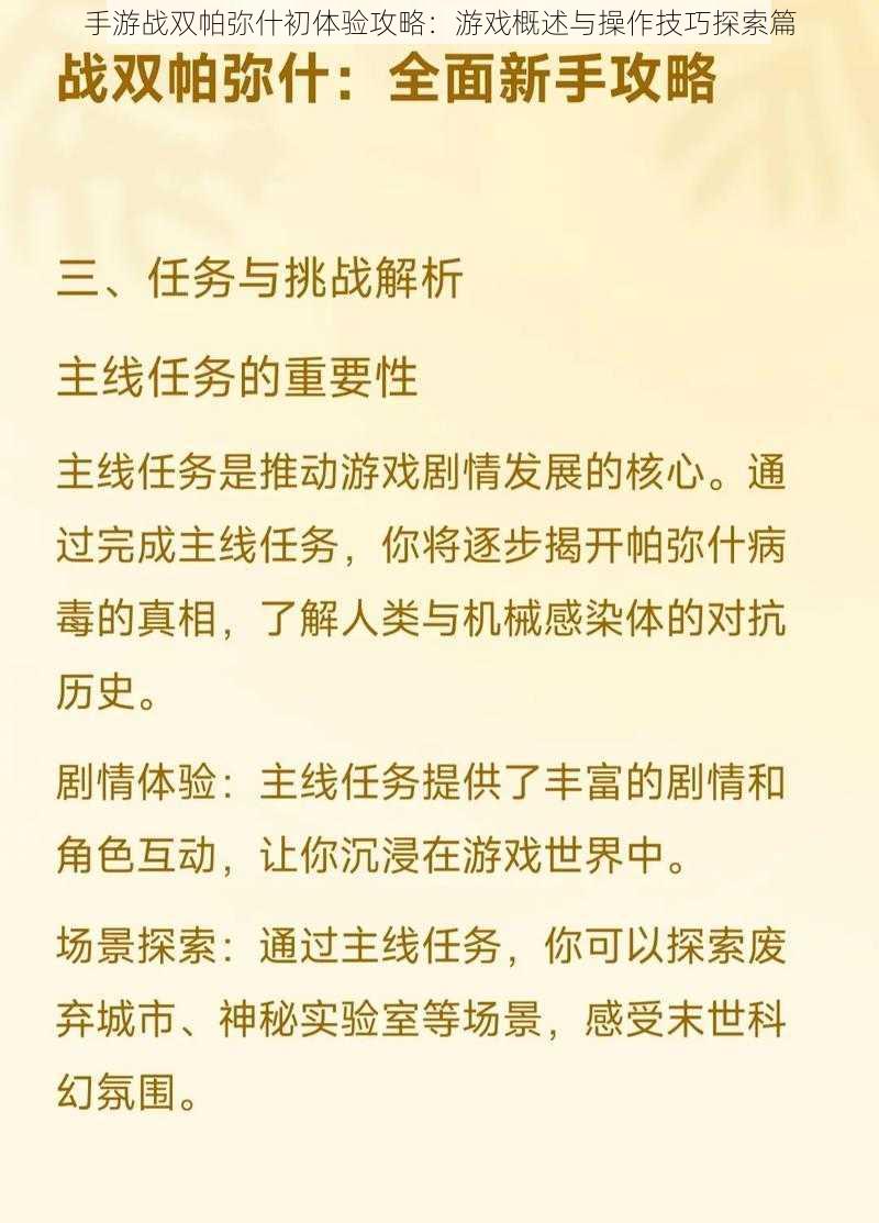 手游战双帕弥什初体验攻略：游戏概述与操作技巧探索篇