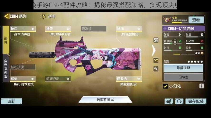 使命召唤手游CBR4配件攻略：揭秘最强搭配策略，实现顶尖射击体验