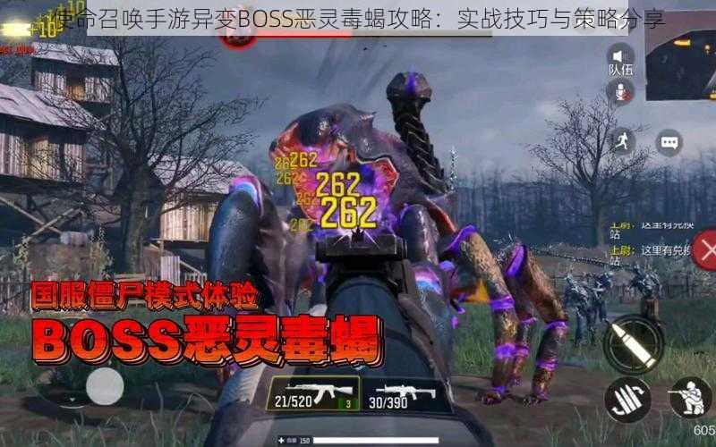 使命召唤手游异变BOSS恶灵毒蝎攻略：实战技巧与策略分享