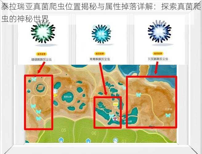 泰拉瑞亚真菌爬虫位置揭秘与属性掉落详解：探索真菌爬虫的神秘世界