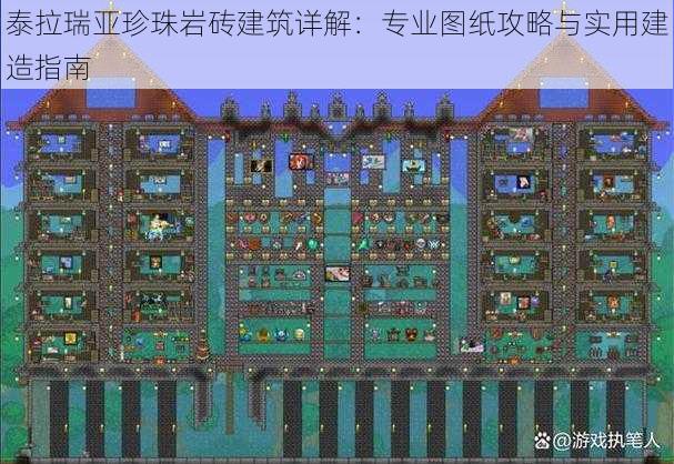 泰拉瑞亚珍珠岩砖建筑详解：专业图纸攻略与实用建造指南