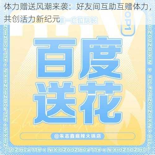 体力赠送风潮来袭：好友间互助互赠体力，共创活力新纪元